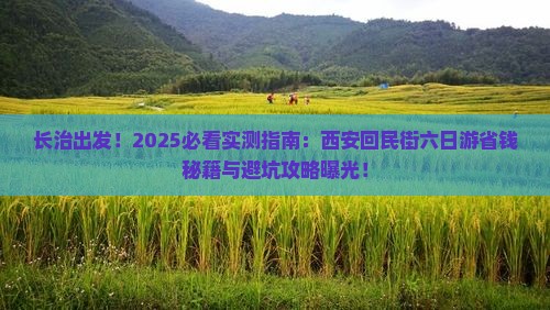 长治到西安回民街六日游