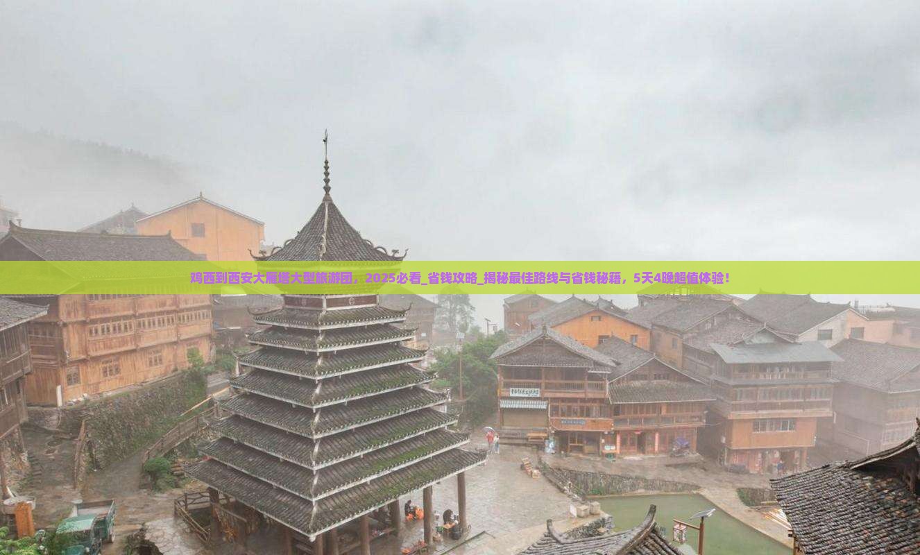鸡西到西安大雁塔大型旅游团