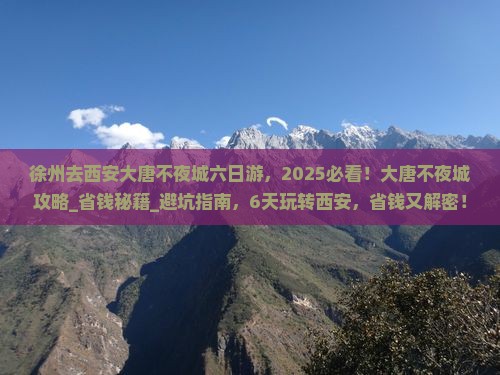 徐州去西安大唐不夜城六日游