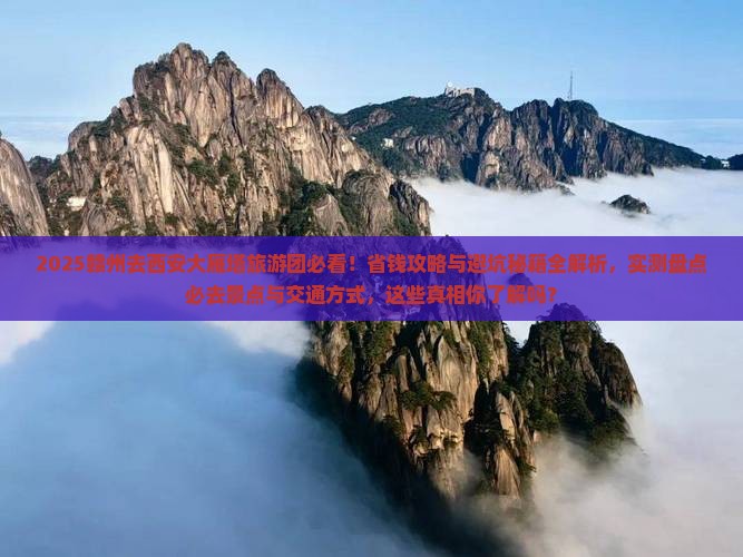 赣州去西安大雁塔大型旅游团