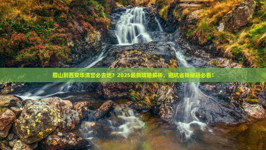 眉山到西安华清宫必去地