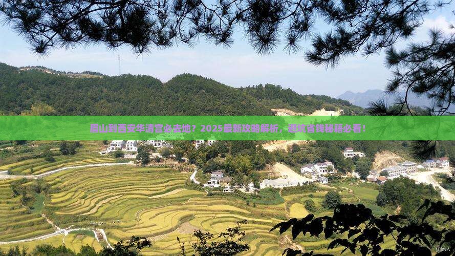 眉山到西安华清宫必去地