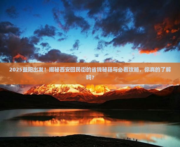 益阳到西安回民街团体旅游
