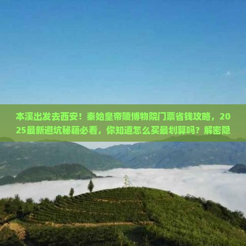 本溪到西安秦始皇帝陵博物院门票