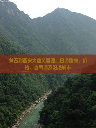 黄石到西安大唐芙蓉园二日游