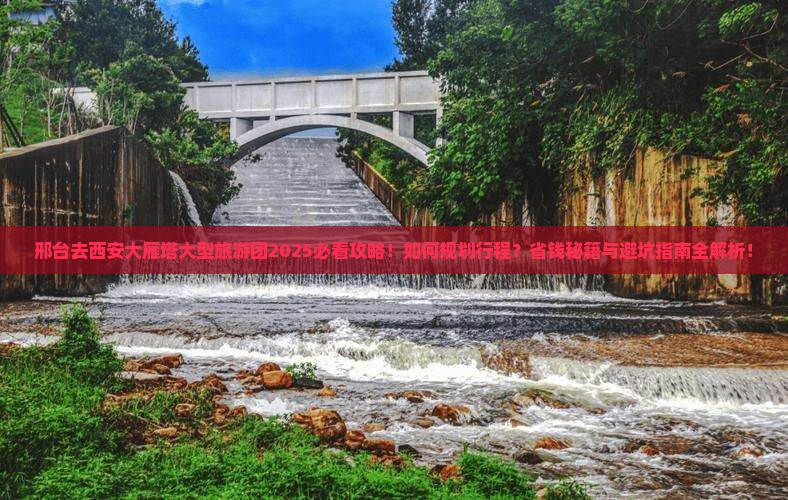 邢台去西安大雁塔大型旅游团