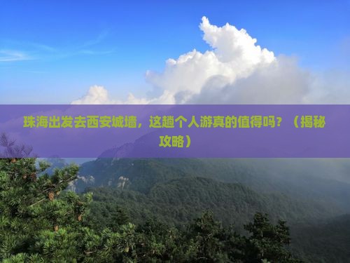 珠海到西安城墙个人游