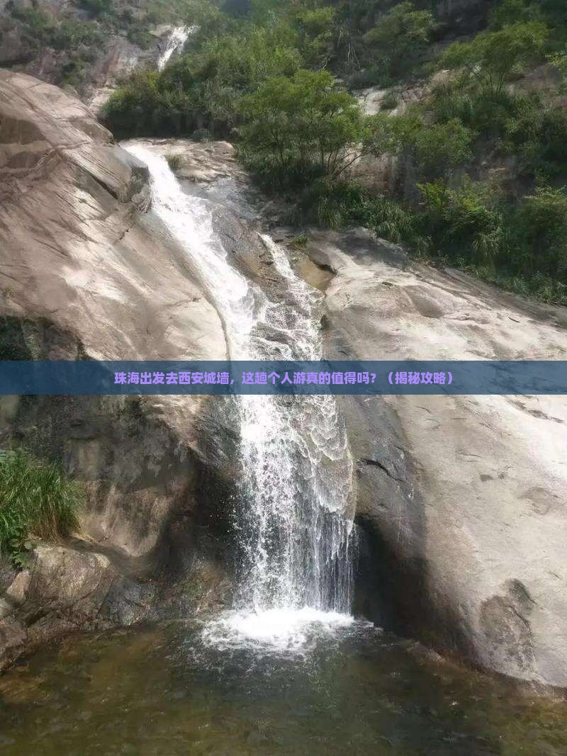 珠海到西安城墙个人游