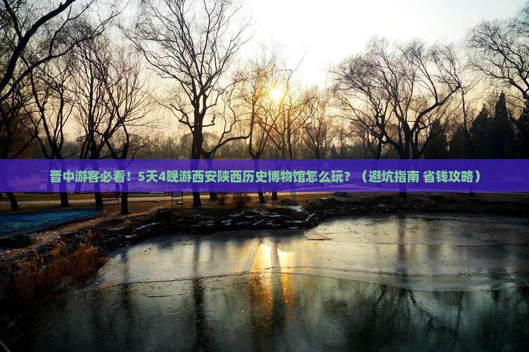 晋中到西安陕西历史博物馆旅行社 晋中到西安陕西历史博物馆旅行社