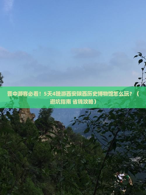 晋中到西安陕西历史博物馆旅行社 晋中到西安陕西历史博物馆旅行社