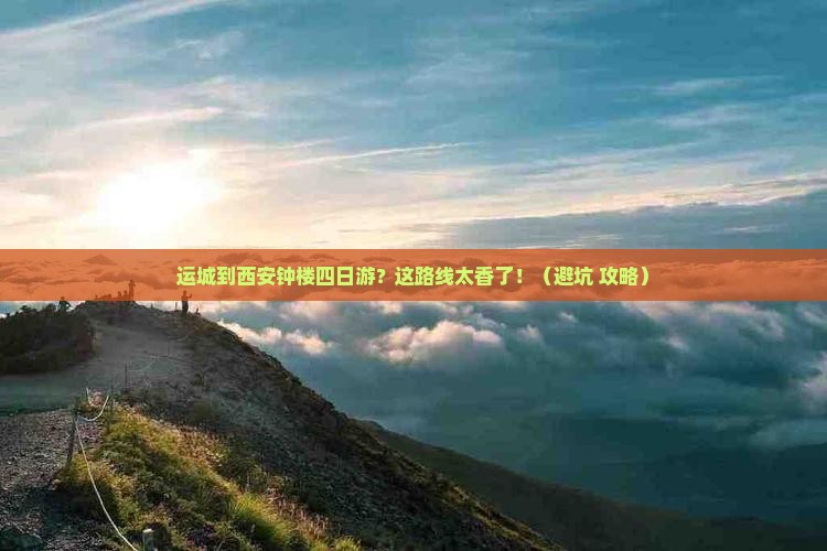 运城到西安钟楼四日游