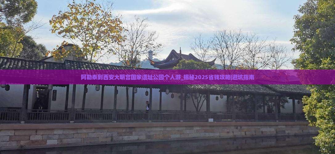阿勒泰到西安大明宫国家遗址公园个人游