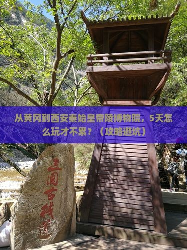 黄冈到西安秦始皇帝陵博物院攻略