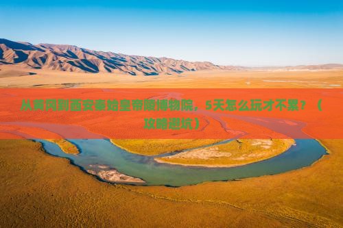黄冈到西安秦始皇帝陵博物院攻略
