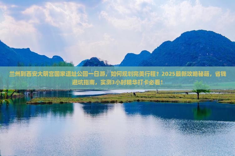 兰州到西安大明宫国家遗址公园一日游 兰州到西安大明宫国家遗址公园一日游