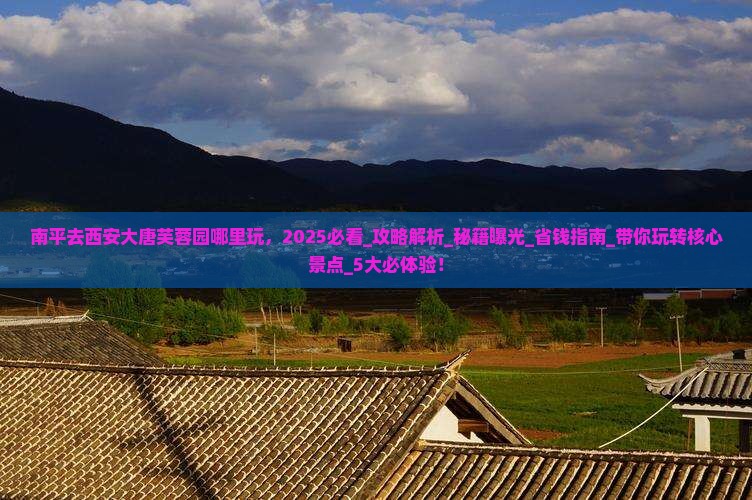 南平去西安大唐芙蓉园哪里玩