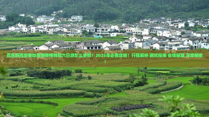 百色到西安秦始皇帝陵博物院六日游