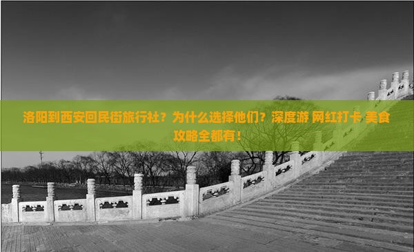 洛阳到西安回民街旅行社