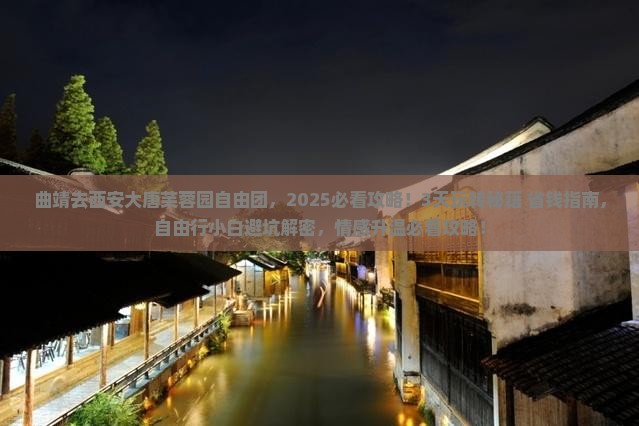 曲靖去西安大唐芙蓉园自由团