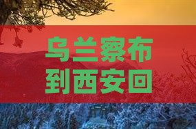 乌兰察布到西安回民街个人游