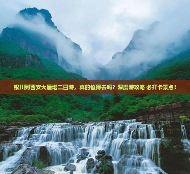 银川到西安大雁塔二日游