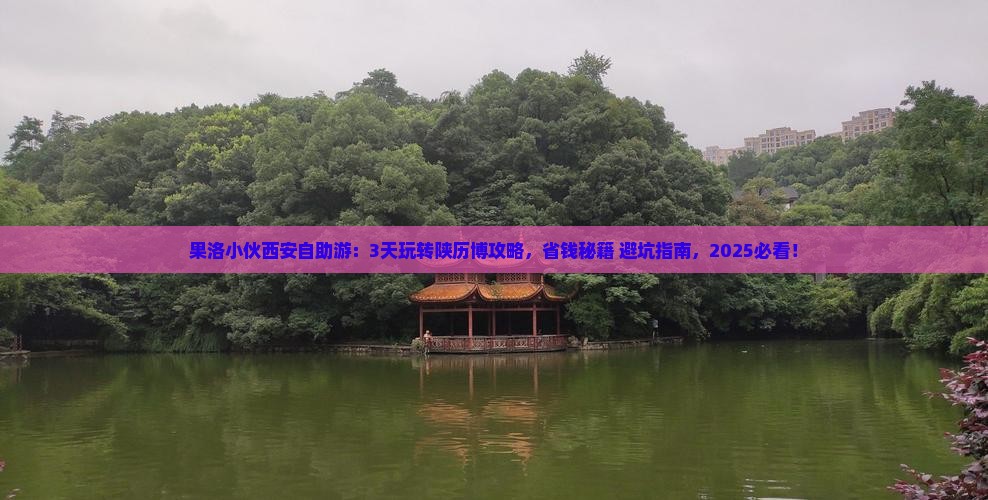 果洛到西安陕西历史博物馆个人游