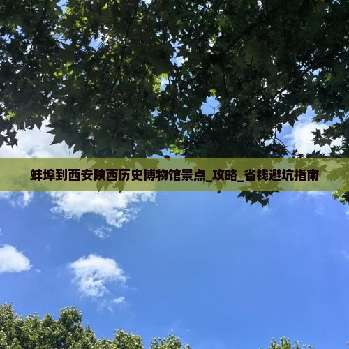 蚌埠到西安陕西历史博物馆景点