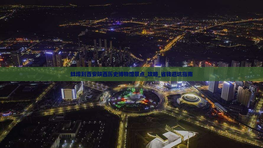 蚌埠到西安陕西历史博物馆景点
