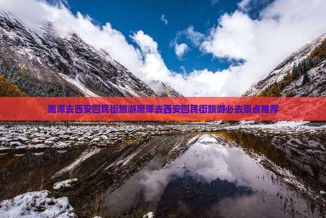 鹰潭去西安回民街旅游