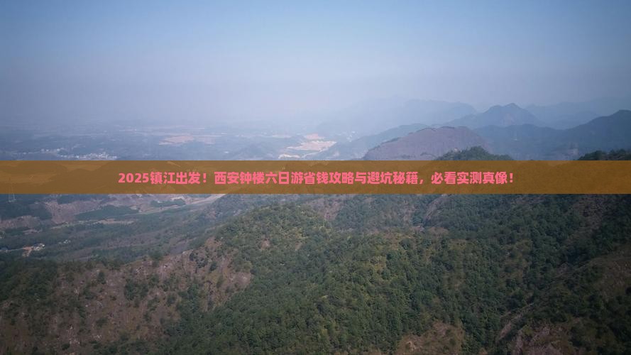 镇江到西安钟楼六日游