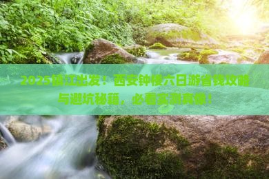 镇江到西安钟楼六日游
