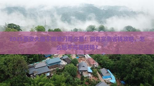 呼伦贝尔去西安大唐不夜城门票
