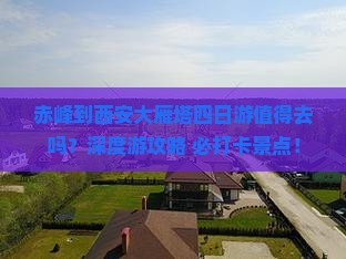 赤峰到西安大雁塔四日游