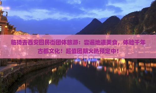 临猗去西安回民街团体旅游