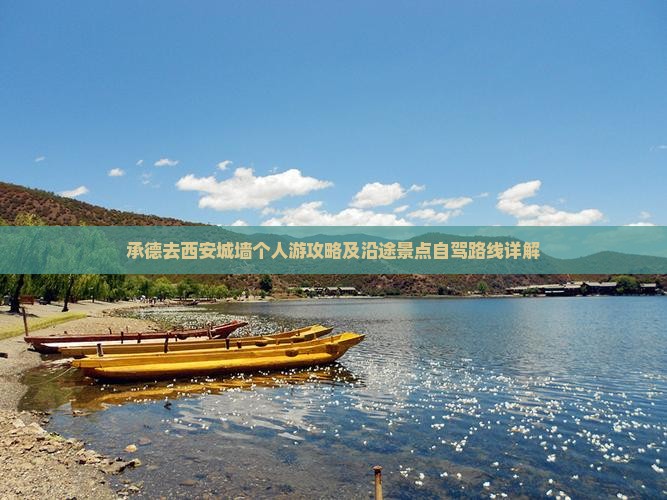 承德去西安城墙个人游