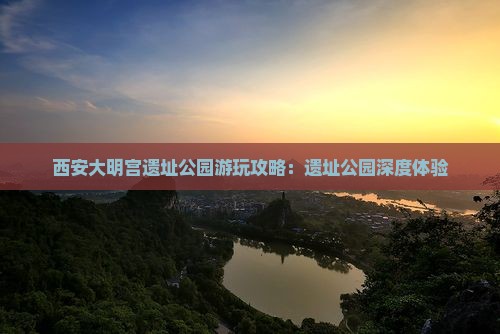 常州去西安大明宫国家遗址公园哪里玩 常州去西安大明宫国家遗址公园哪里玩