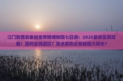江门到西安秦始皇帝陵博物院七日游
