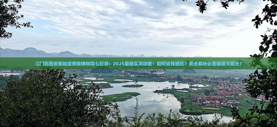 江门到西安秦始皇帝陵博物院七日游