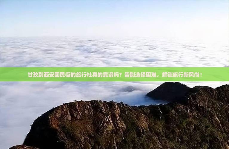 甘孜到西安回民街旅行社