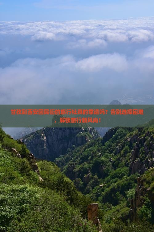 甘孜到西安回民街旅行社