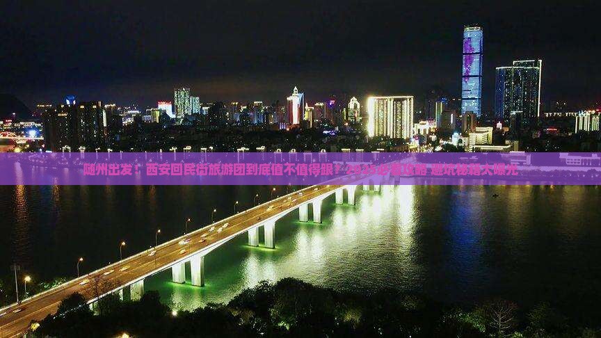 随州去西安回民街大型旅游团