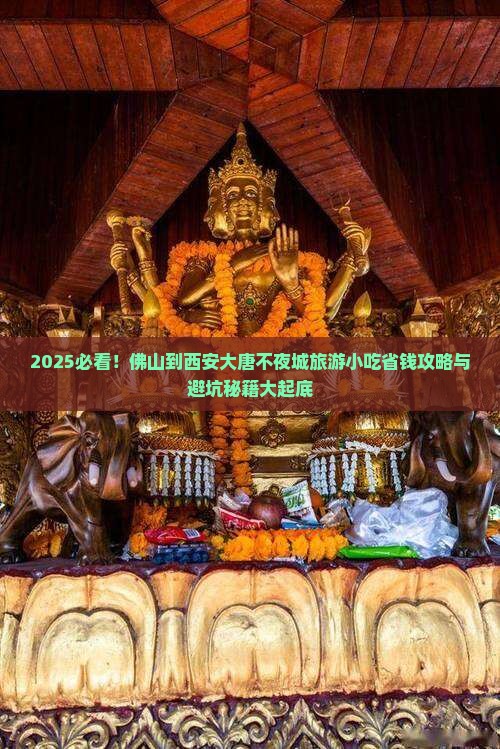 佛山到西安大唐不夜城旅游小吃