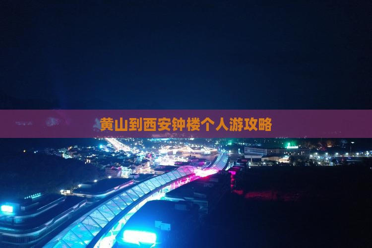 黄山到西安钟楼个人游