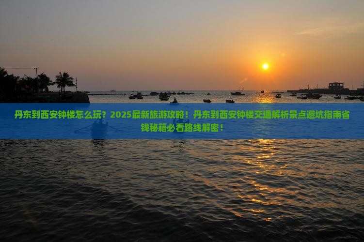 丹东到西安钟楼旅游