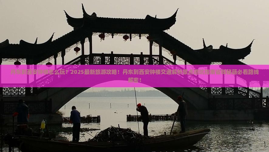 丹东到西安钟楼旅游