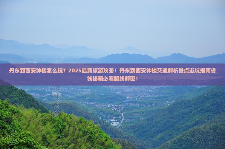 丹东到西安钟楼旅游