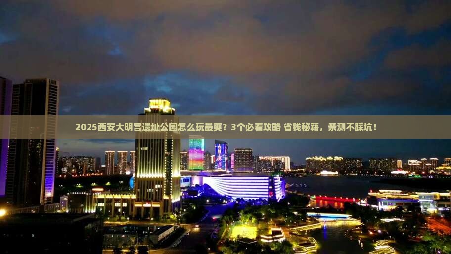 聊城去西安大明宫国家遗址公园攻略