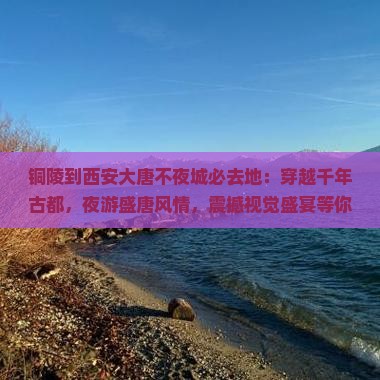 铜陵到西安大唐不夜城必去地