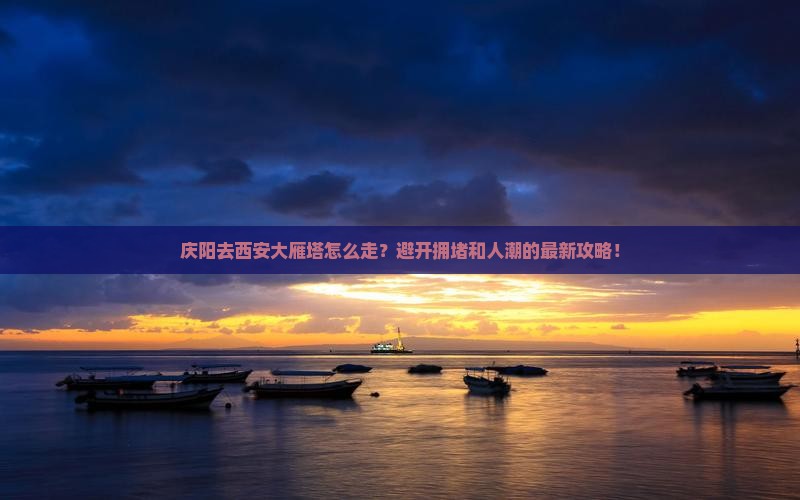 庆阳去西安大雁塔攻略
