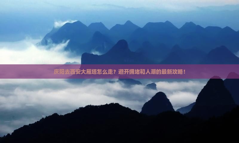 庆阳去西安大雁塔攻略